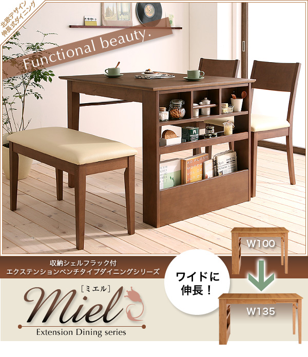 ミエル [Miel] 伸縮テーブル(W100-135)、収納ラック付きダイニングテーブルセット | インテリア通販 mottie（モッティ）